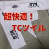 【超快適】アイロン不要!汚れもつかない!ディッキーズのTCツイル生地はこんなにすごい!