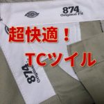 【超快適】アイロン不要!汚れもつかない!ディッキーズのTCツイル生地はこんなにすごい!