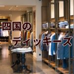 【四国のディッキーズ】定番874や各種アパレルなど取扱店まとめ!
