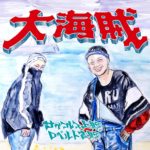 【サイプレス上野とロベルト吉野】大海賊リリースツアーライブに行ってきました!