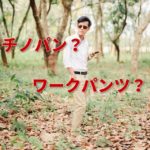 ディッキーズの874はチノ!?チノパンとワークパンツの違いとは?特徴などを比較