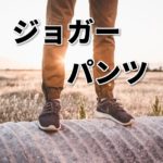 穿き心地抜群!「ジョガーパンツ」の良さとは?失敗しない選び方や着こなし方まとめ