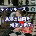 874は色落ちする?縮みはどう?気になるディッキーズの洗濯に関する疑問を解消!
