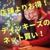 知ってる?ディッキーズ公式オンラインストアでの買い物は店舗よりもお得な理由