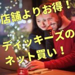 知ってる?ディッキーズ公式オンラインストアでの買い物は店舗よりもお得な理由