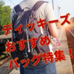 ディッキーズのおすすめバッグ特集!通学通勤にも便利なリュックやトートバッグを紹介