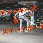 ディッキーズのスケートライン特集!「DICKIES SKATE」スケートボード&ディッキーズ!