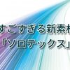 【新素材】ソロテックスとは?あの有名ブランドも生地に採用する大注目の素材!