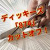 【カットオフ874】誰でも簡単に!ディッキーズ874のカットオフ方法をご紹介!
