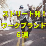 ワークブランド最前線!ストリート育ちの大人気おすすめ「ワークブランド」6選!
