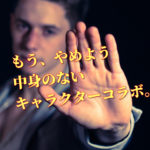 安易なコラボはもうやめよう、私がディッキーズのコラボ商品について思うこと