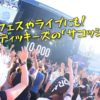 ディッキーズのサコッシュ大流行!野外フェスやライブに便利なミニショルダーバッグ