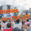 ディッキーズのハーフパンツ42283とUS42283の違いは?特徴やサイズの選び方についても