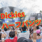 ディッキーズのハーフパンツ42283とUS42283の違いは?特徴やサイズの選び方についても