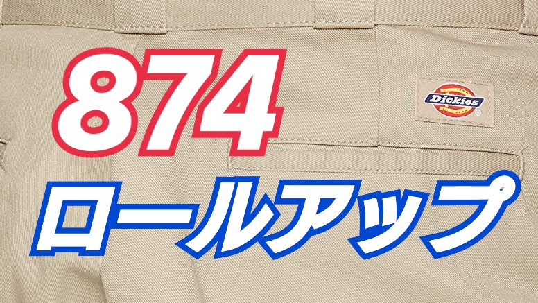 ディッキーズ874のロールアップなど 長い裾を短くする３つの方法をご紹介