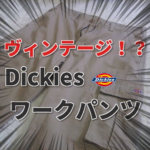 ヴィンテージ?10年前に買ったディッキーズのワークパンツが色々とすごかった