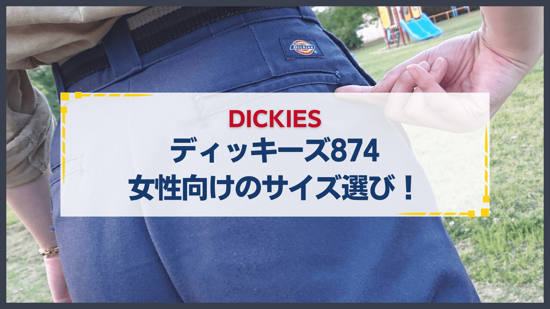 女性向け！「ディッキーズ874」サイズ選びのコツをご紹介！