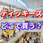 【ディッキーズはここで買え!】全国にある定番のディッキーズが買える店をまとめてみた