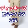 【ディッキーズを柔らかく】新品の硬い生地を簡単に穿きやすくする3つの方法!
