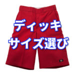 【ディッキ】ライブの定番!ディッキーズハーフパンツのサイズ選びを解説!