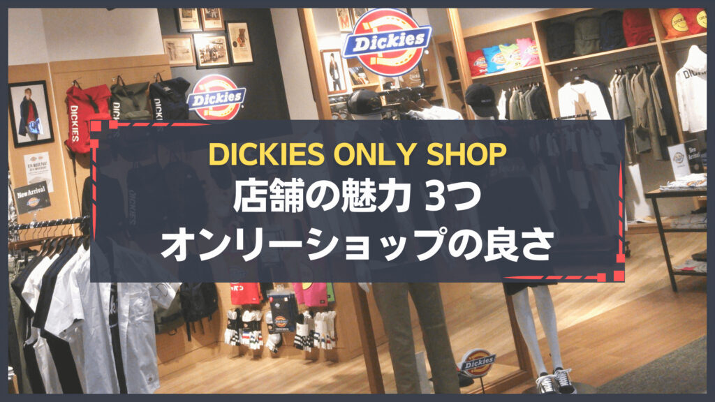 【最新版】全国のディッキーズ店舗・直営ショップを紹介！｜ディッキーズdickiesストア 