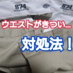 【ディッキーズ】パンツのウエストがきついときの対処法5つ