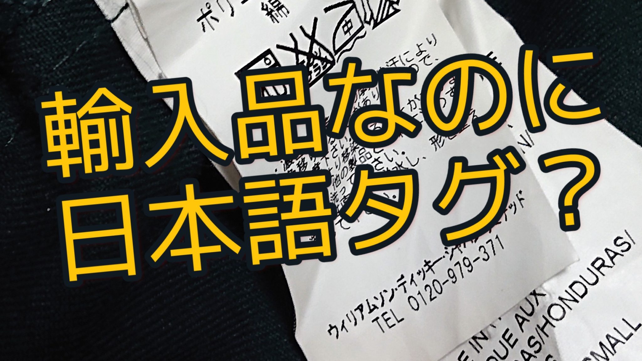 【ディッキーズ874】輸入品に日本語タグ？インポート品の秘密