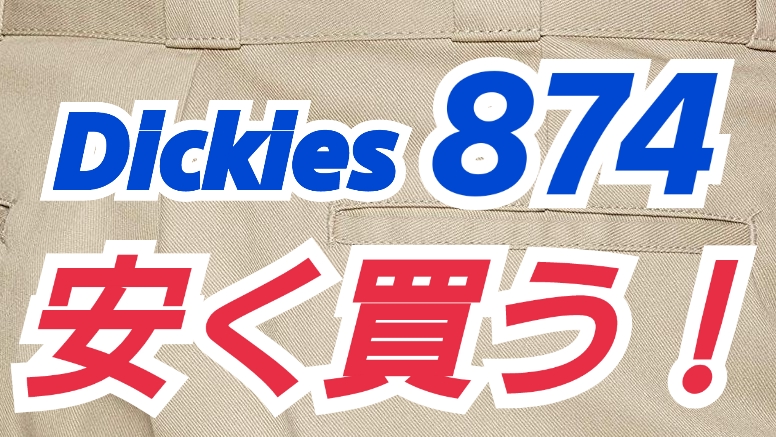 ディッキーズ874 安く買うには ここで買わなきゃ損